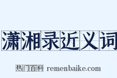 潇湘录近义词是什么意思的图片